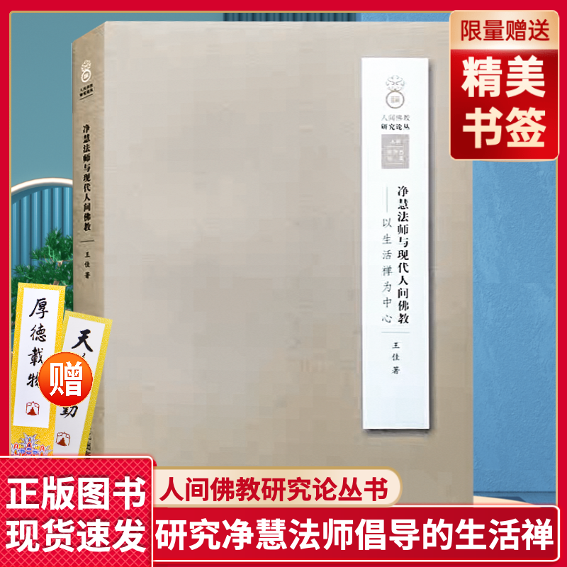 全新正版包邮净慧法师与现代人间佛教以生活禅为中心含注释王佳著宗教文化出版社 - 实物图