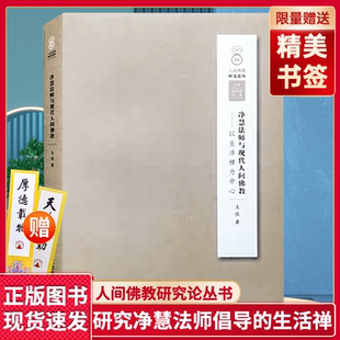全新正版包邮净慧法师与现代人间佛教以生活禅为中心含注释王佳著宗教文化出版社