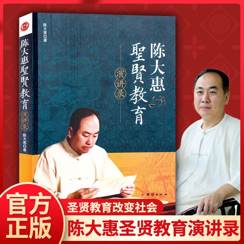 陈大惠圣贤教育演讲录圣贤教育改变命运陈大惠老师著