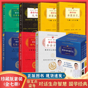 智慧皇帝内径素问药膳食谱食疗中医养生书籍大全 帝内经说什么徐文兵书籍字里藏医健康养生书黄帝内经 现货正版 全7册珍藏版