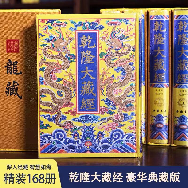 乾隆大藏经豪华版共168册精丝绸封面豪华龙藏中国书店正版包邮发物流新版龙藏封面材质采用金黄色织锦佛教经典书籍