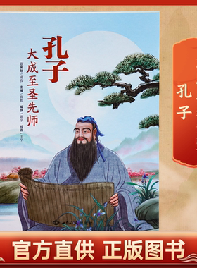 孔子大成至圣先师历史故事原典文献引述难字注音全彩精装彩色绘本插图哲学知识读物