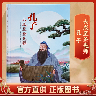 孔子大成至圣先师历史故事原典文献引述难字注音全彩精装彩色绘本插图哲学知识读物