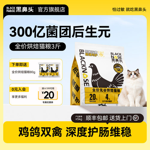 黑鼻头烘焙猫粮全价通用型