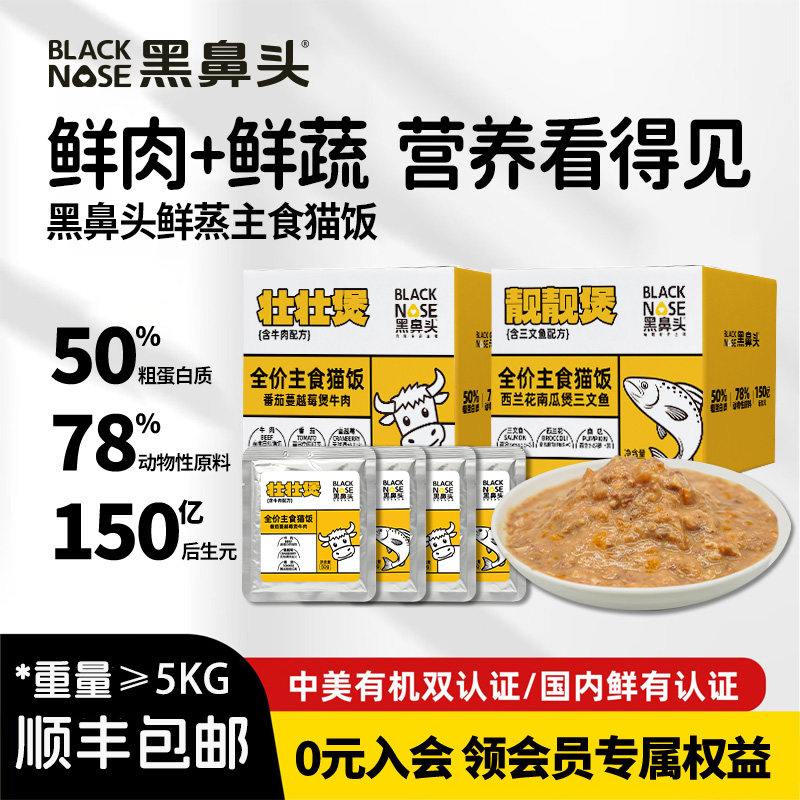 黑鼻头猫饭猫主食罐鲜肉鲜蔬成幼猫通用型全价湿粮牛肉猫罐头餐包