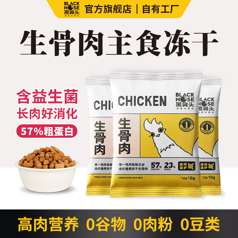 黑鼻头主食冻干全价生骨肉冻干猫粮猫咪成猫幼猫冻干猫主食试吃装