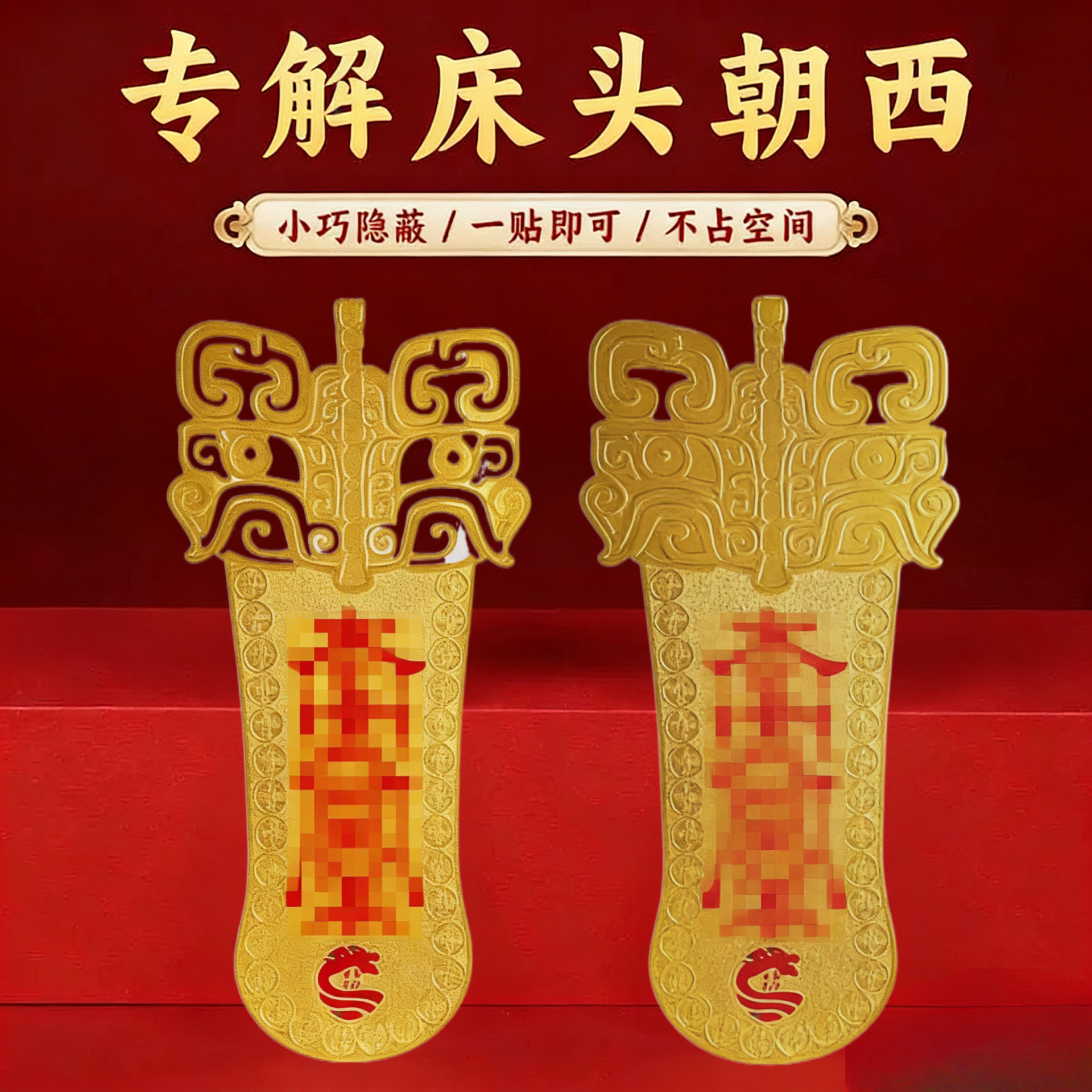 解决床头朝西贴片摆件卧室朝西吉祥物门对门床头柜贴隐形金属贴