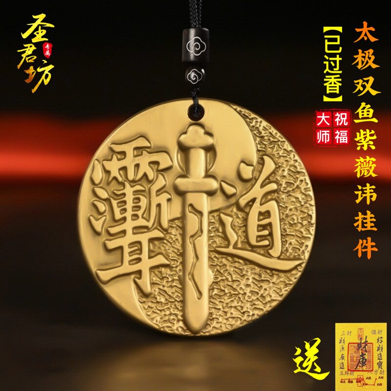 黄铜太极双鱼紫薇讳护身符吊坠挂件项链男平安扣道家用品平安符