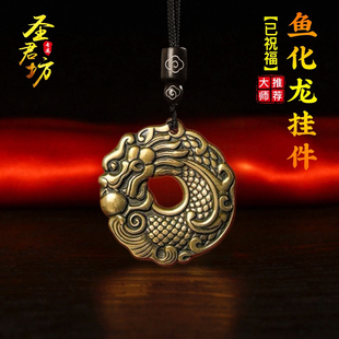 纯黄铜鱼化龙挂件平安扣吊坠个性复古龙形雕刻男女款钥匙扣挂坠