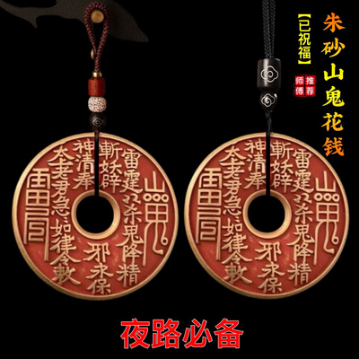 朱砂山鬼花钱吊坠道家真品古钱币项链八卦铜钱饰品已过流程14天