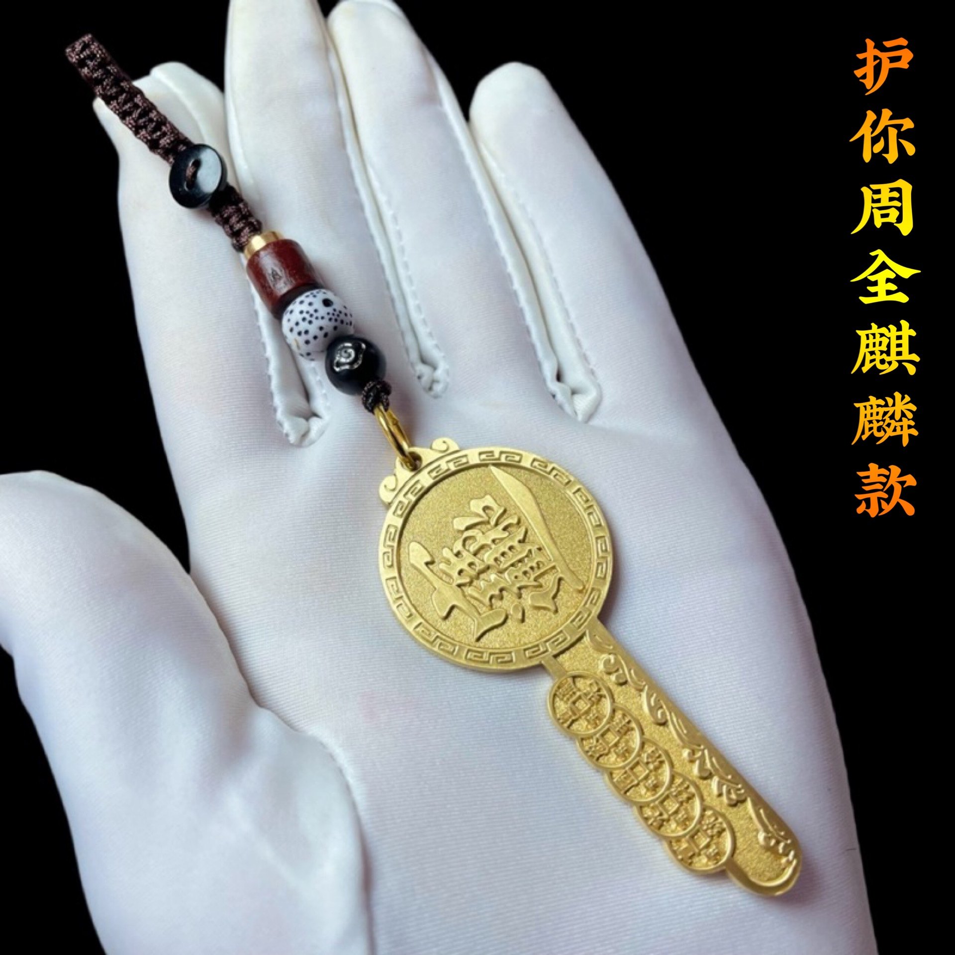 纯铜护主开财麒麟钥匙扣十帝五帝钱招财进宝汽车挂件随身装饰品