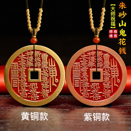 天然正品朱砂山鬼花钱挂件本命年道家真品古钱币吊坠项链车载饰品
