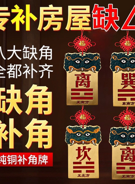 补角牌神器黄铜彩绘乾坎艮震巽离坤兑八卦房屋缺角解决西北角挂件