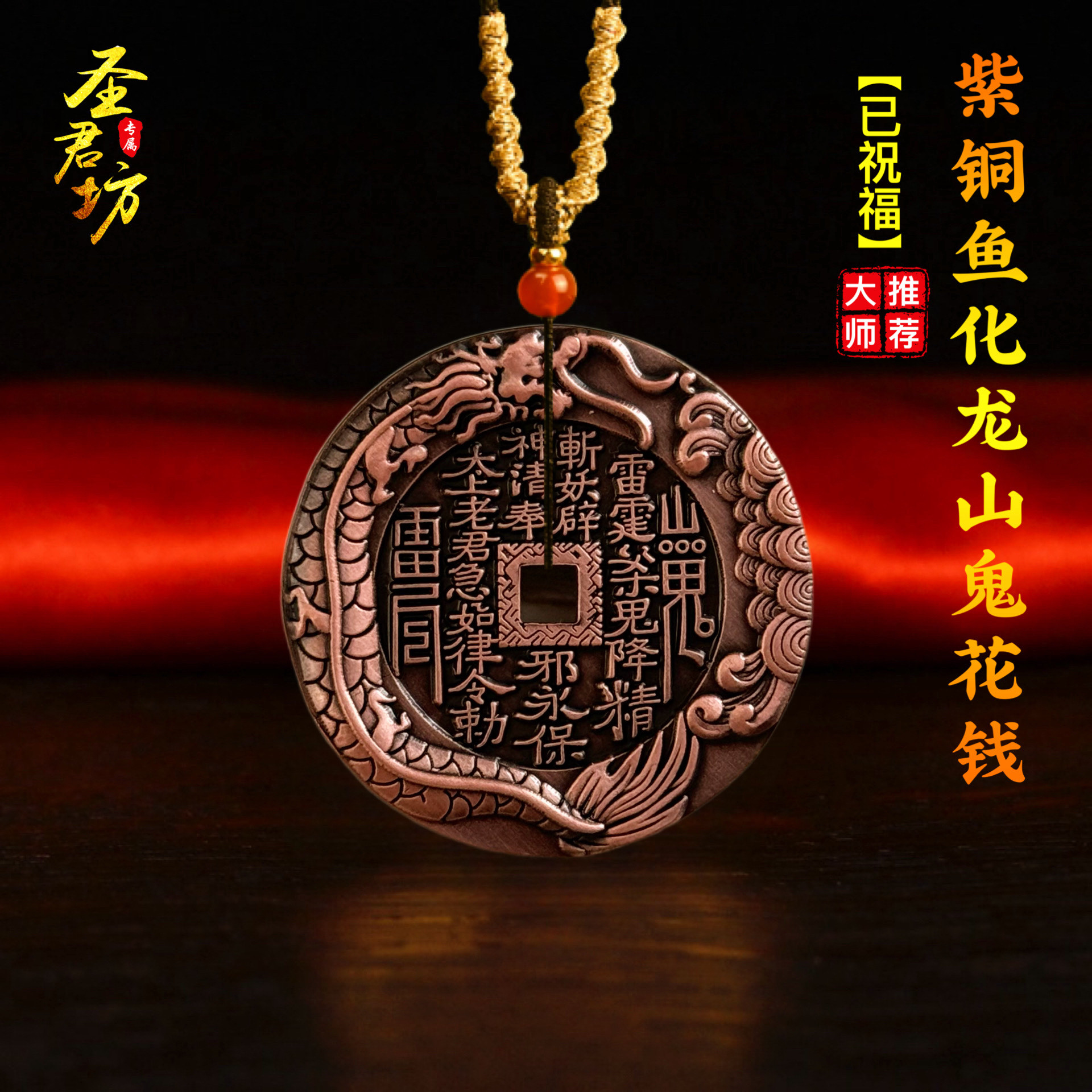 紫铜鱼化龙山鬼花钱挂件道家真品古钱项链饰品招财平安钥匙扣铜钱