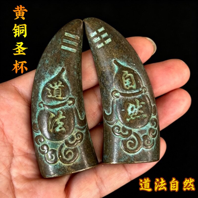 黄铜道法自然圣卦羊角圣杯茭杯圣杯阴阳杯潮汕妈祖胜杯掷杯摆件