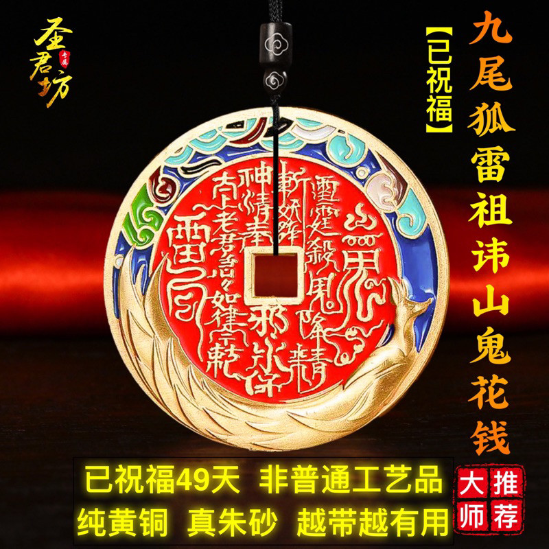 天然正品九尾狐朱砂山鬼花钱道家本命年平安护身符吊坠项链挂件