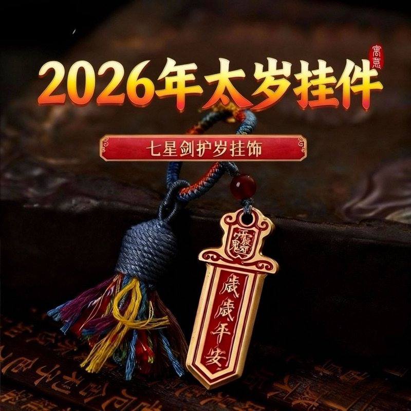 2026马年新款七星剑挂饰太岁款流苏钥匙扣包包令牌挂饰平安钥匙扣,节庆用品/礼品,钥匙扣,淘宝优惠券,粉丝福利购,淘宝优惠卷