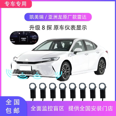 18-26款丰田亚洲龙凯美瑞专车专用汽车前后倒车雷达探头原厂协议
