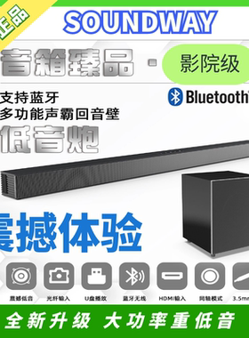 新款soundway回音壁无线低音炮蓝牙音箱soundbar家用壁挂电视音响