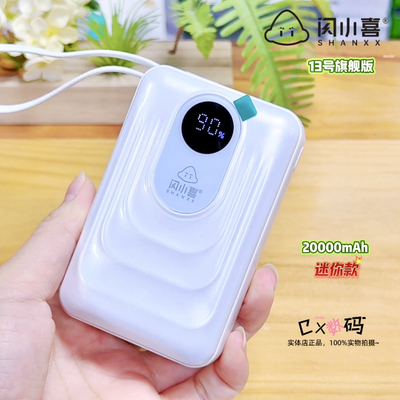 闪小喜13号旗舰版2万全协议快充