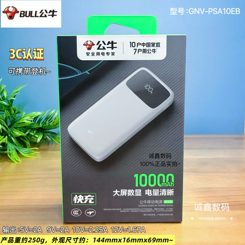 公牛1万2万数显款大容量移动电源