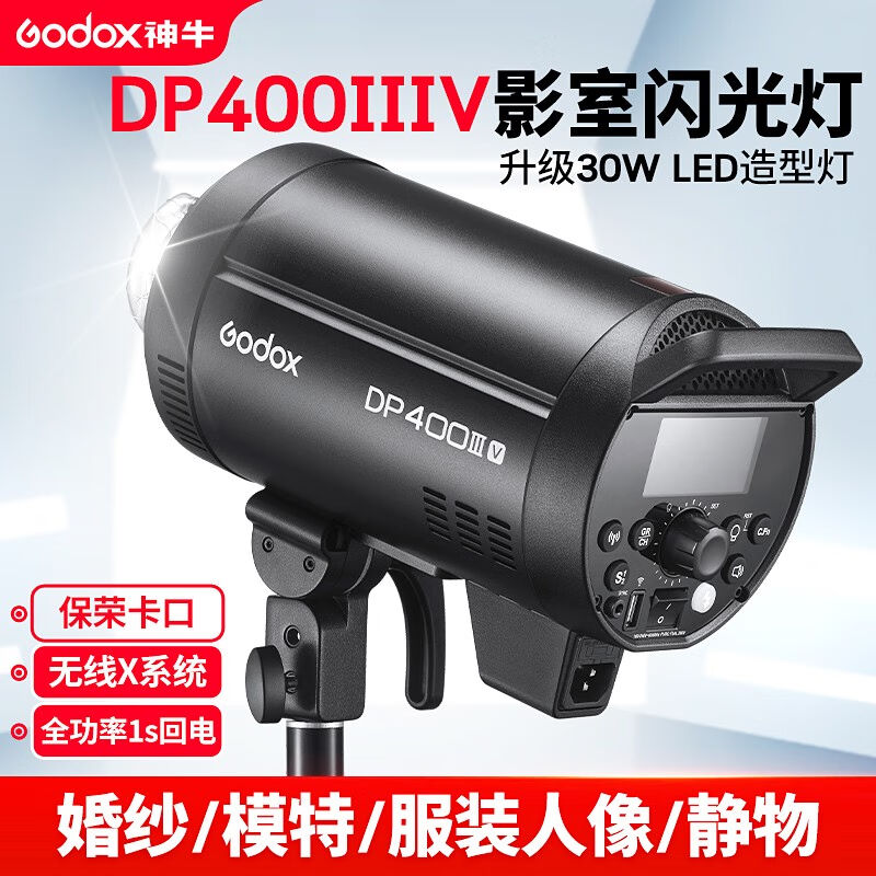 神牛（Godox）DP400IIIV/600w/800w影室闪光灯室内人像模特广告拍