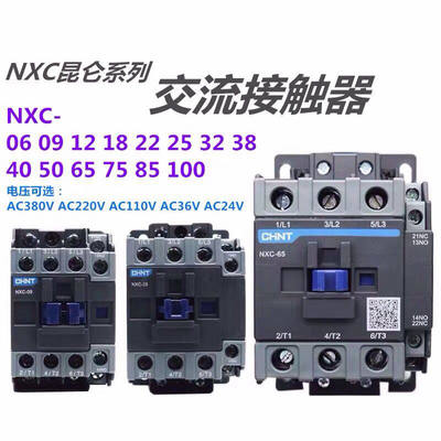 CHNT正泰昆仑NXC-09/12/18/25/32/40/50/65/85/100交流接触器3NXC