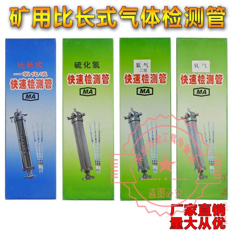 盛束矿用比长式气体检测管快速硫化氢一氧化碳氨气氢氧气CZY50采