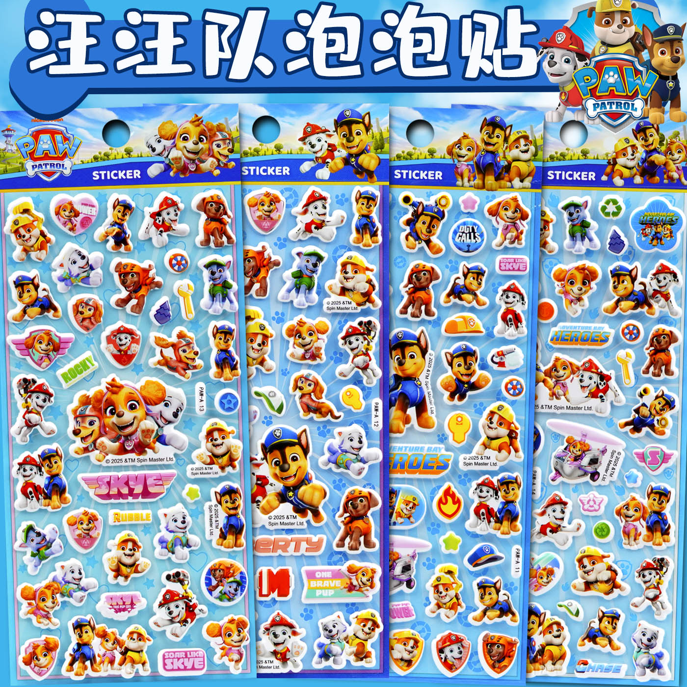 汪汪队立大功3d立体泡泡贴纸