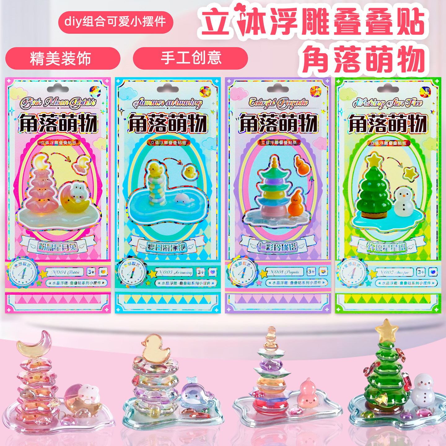 角落萌物diy手工叠叠乐3d立体水晶浮雕贴纸儿童女孩圣诞许愿树