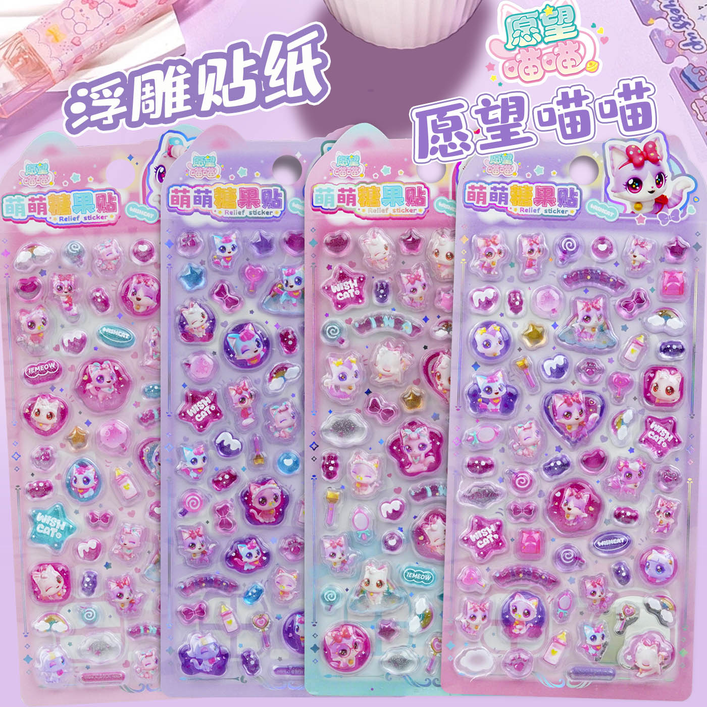 愿望喵喵3d立体水晶浮雕贴纸