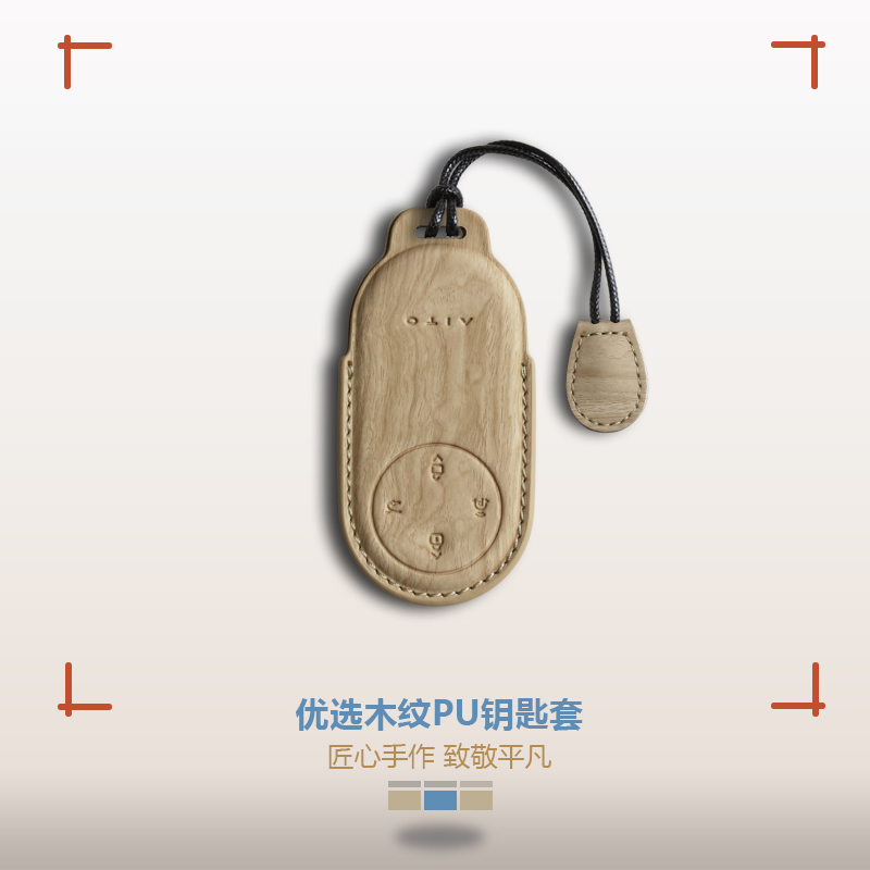 问界原木极简风钥匙套全新设计
