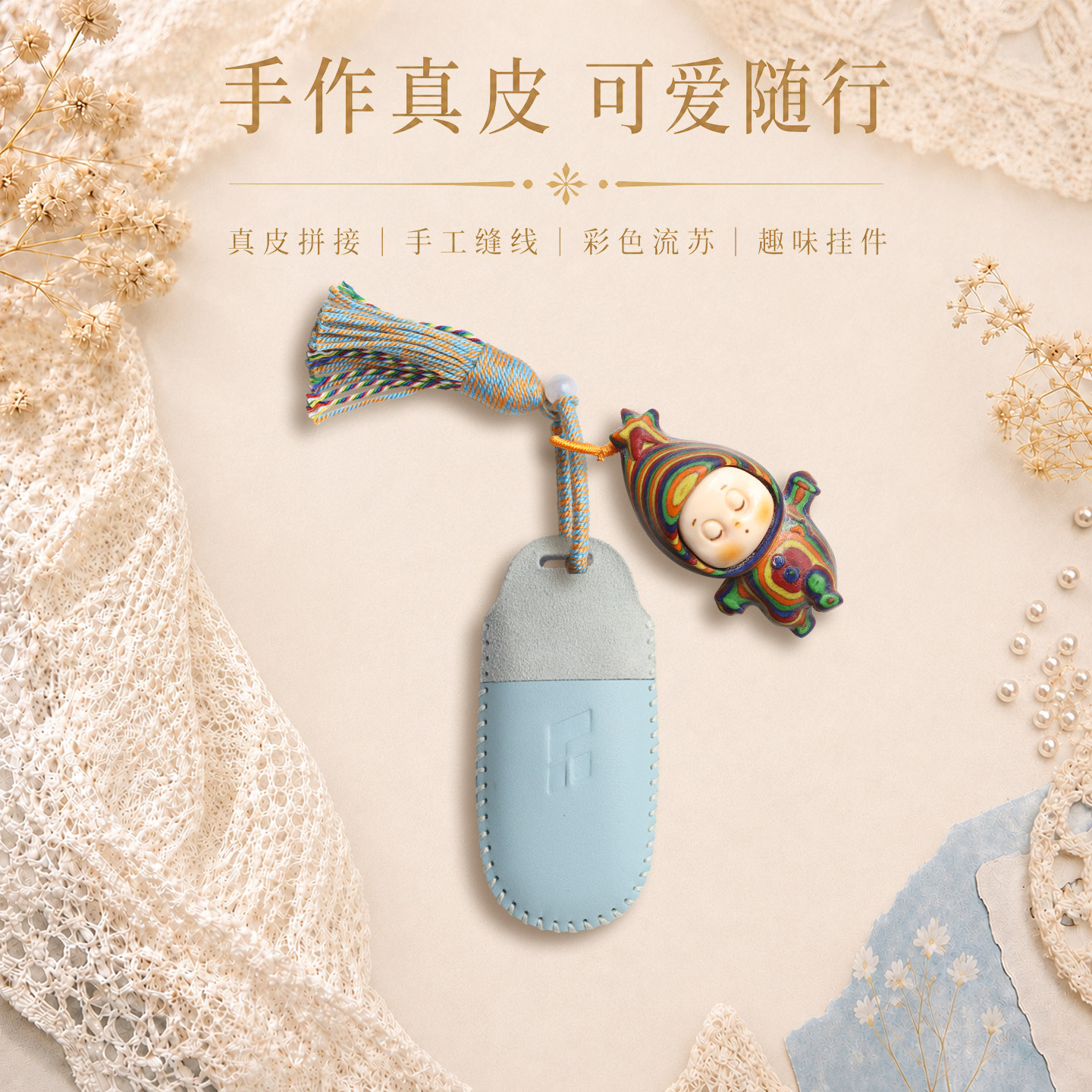 理想小羊皮钥匙套搭配可爱玩偶图片