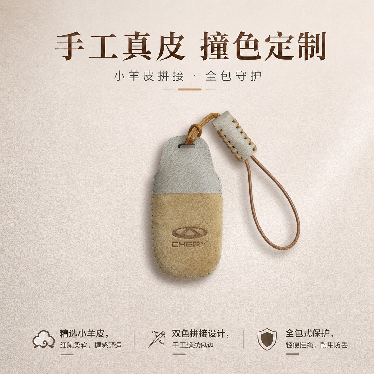 奇瑞真皮手缝钥匙套撞色风设计图片
