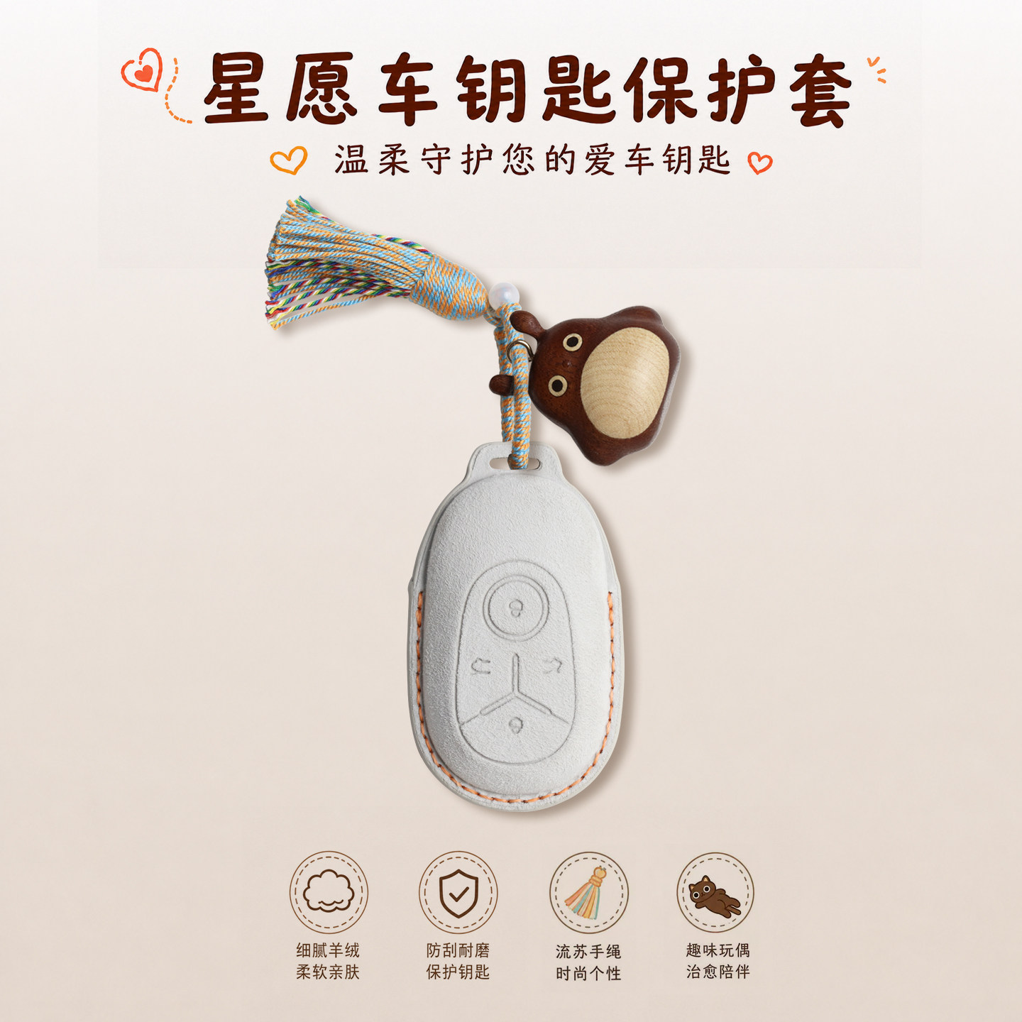 星愿山羊绒钥匙套流苏手绳搭玩偶图片