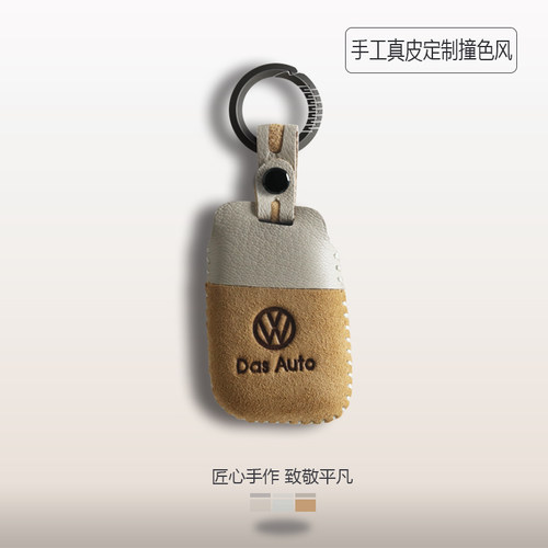 大众全新撞色风真皮手工钥匙套
