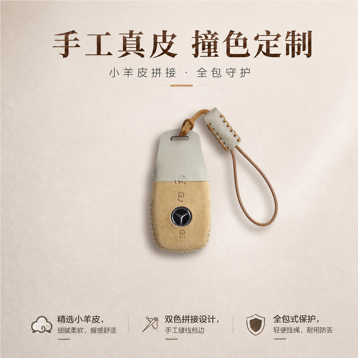 奔驰真皮手缝钥匙套撞色风设计图片