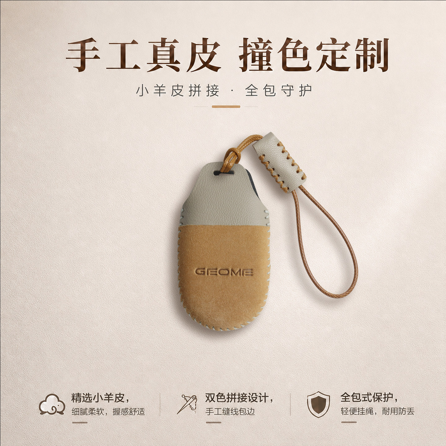 吉利星愿钥匙套小羊皮手缝撞色风图片