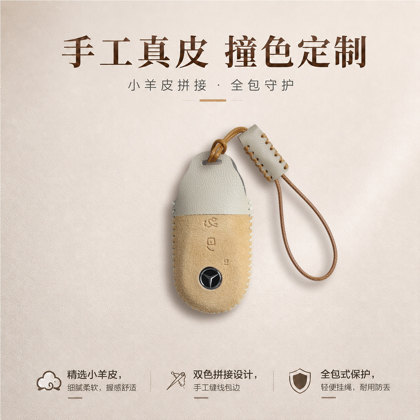 奔驰钥匙套撞色风羊皮手工制作图片