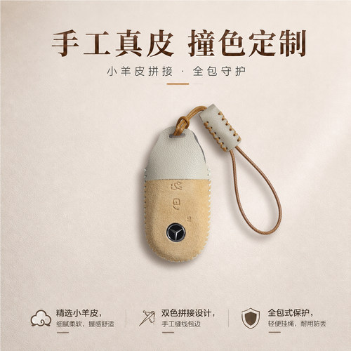 奔驰钥匙套撞色风羊皮手工制作
