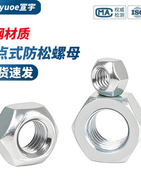 8级/10级镀锌六角压点式锁紧螺母GB6185全金属蓝白锌防松自锁螺帽