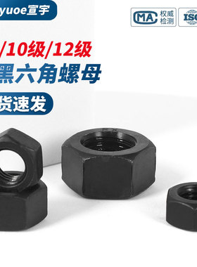高强度发黑六角螺母GB6170黑色8级10级12级六角螺丝帽大全M5-M48