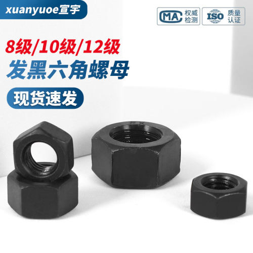 8级10级12级高强度发黑六角螺母