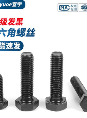 8.8级发黑外六角螺丝GB5783高强度六角头螺栓全牙半牙螺钉M5-M30