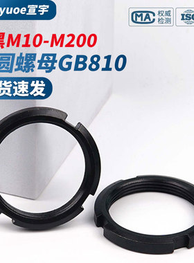 发黑碳钢带槽锁紧止退小圆螺母GB810丝杆并帽四槽圆螺帽M10-M200