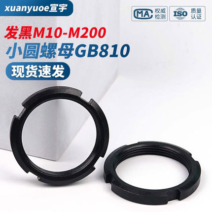 发黑碳钢带槽锁紧止退小圆螺母GB810丝杆并帽四槽圆螺帽M10-M200
