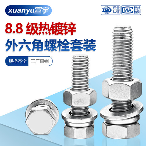 8.8级热镀锌外六角螺丝双平套装