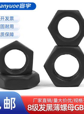 8.8级发黑六角薄螺母GB6172高强度薄型黑色标准牙扁螺丝帽M8-M64