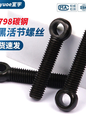 发黑活节螺丝GB798碳钢黑色活接螺栓吊环鱼眼带孔螺杆活结螺丝钉
