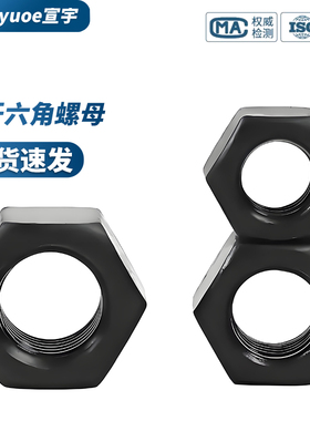 8.8级发黑细牙六角螺母GB6171高强度黑色幼牙细扣细丝螺帽M8-M64